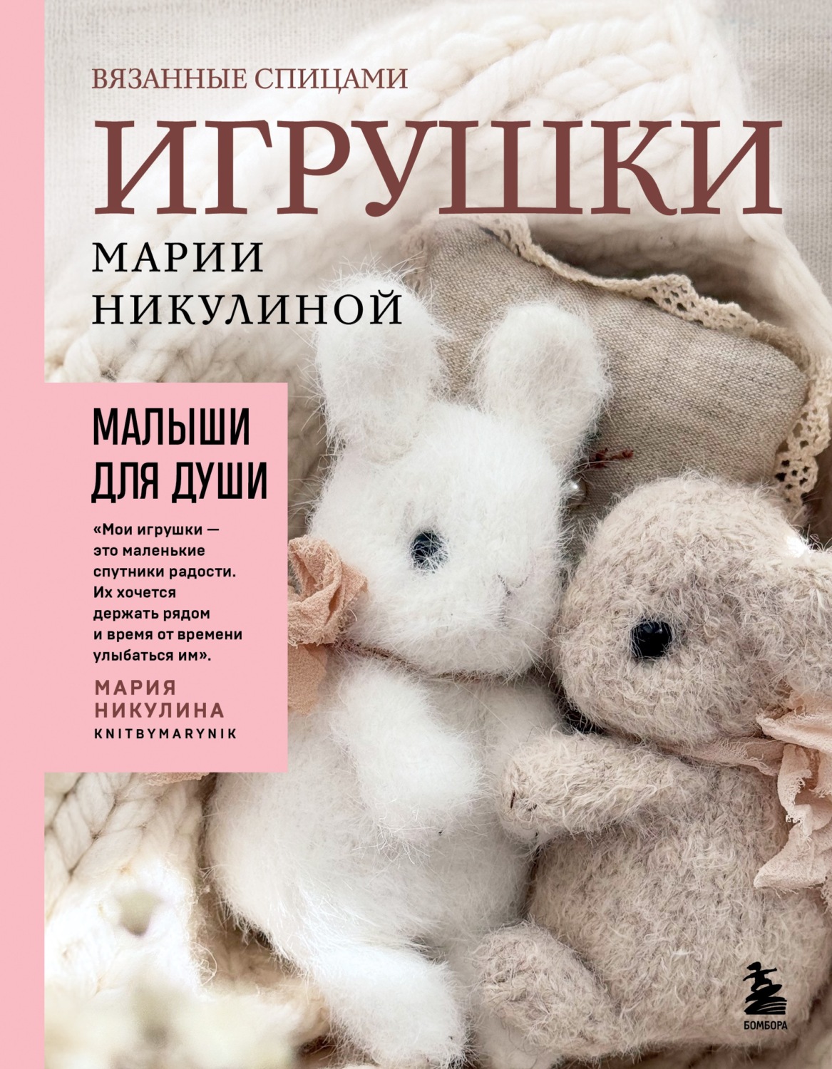 Обложка книги «Малыши для души. Вязанные спицами игрушки Марии Никулиной»