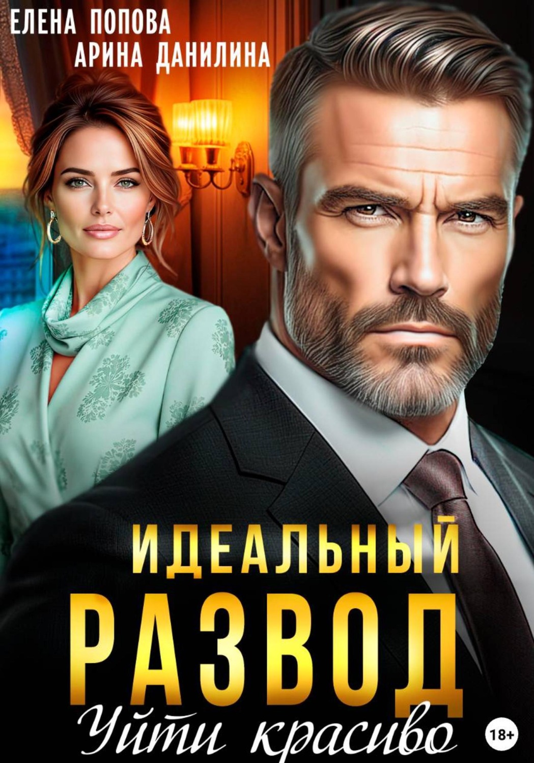 Обложка книги «Идеальный развод. Уйти красиво»