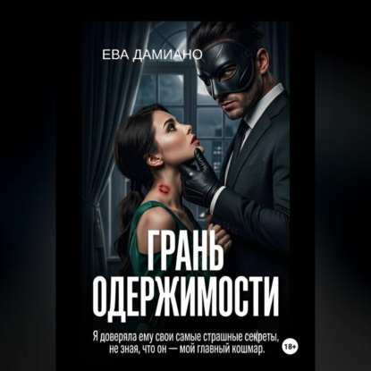 Обложка книги «Грань одержимости»