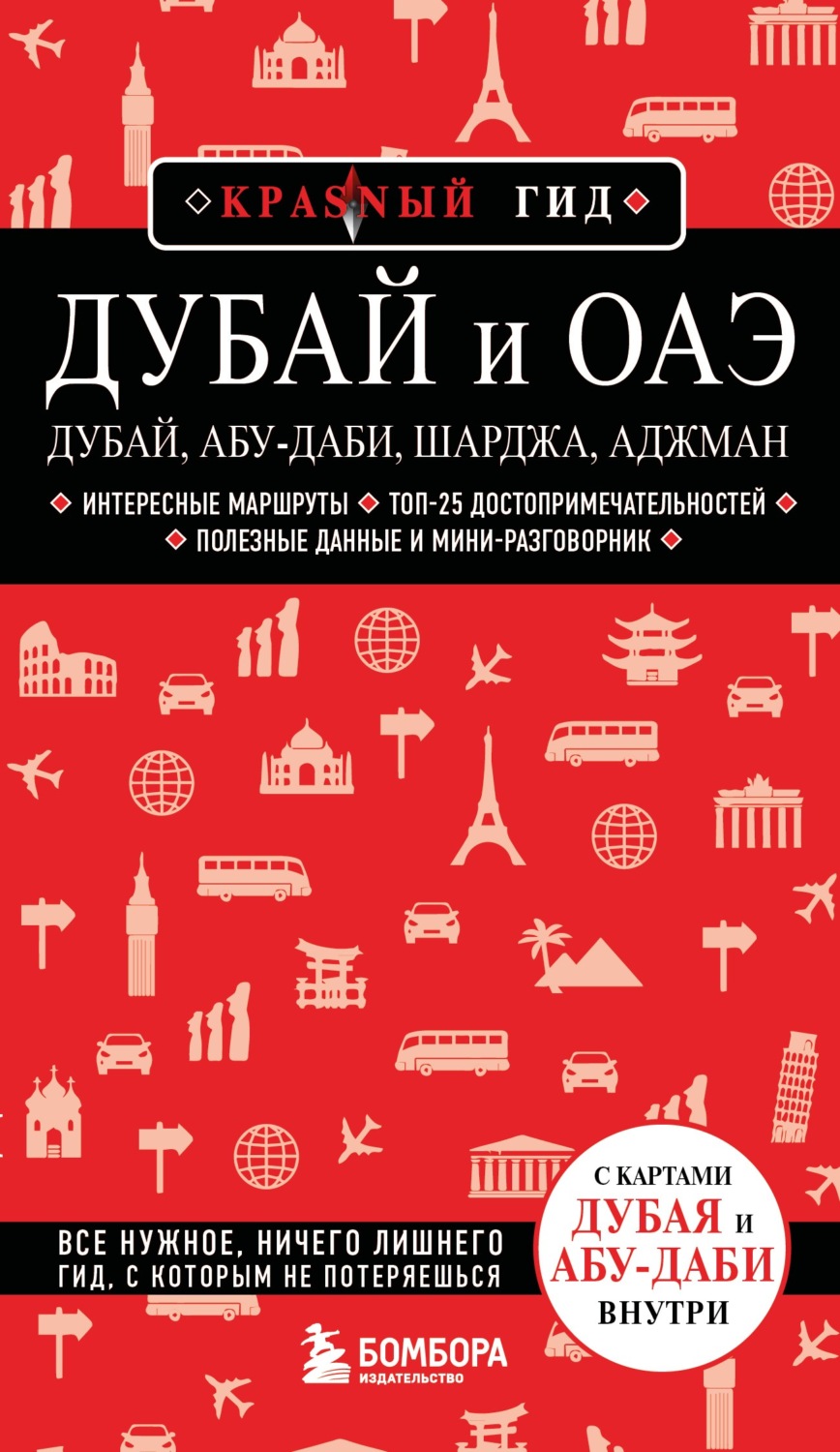 Обложка книги «Дубай и ОАЭ: Дубай, Абу-Даби, Шарджа, Аджман. Путеводитель»