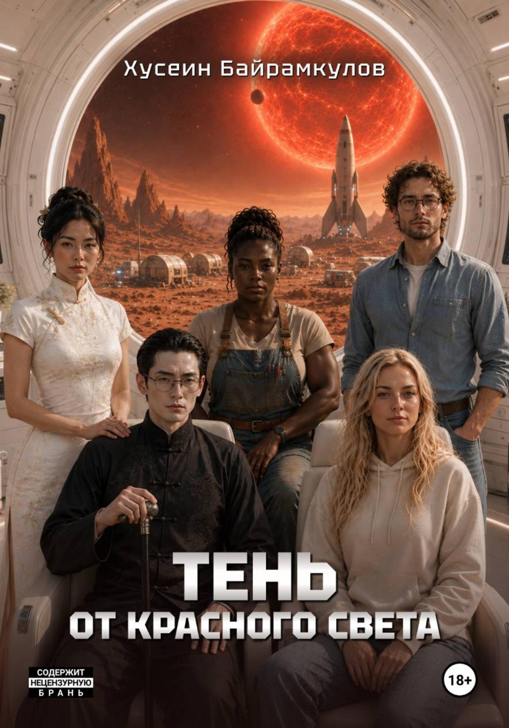 Обложка книги «Тень от красного света»