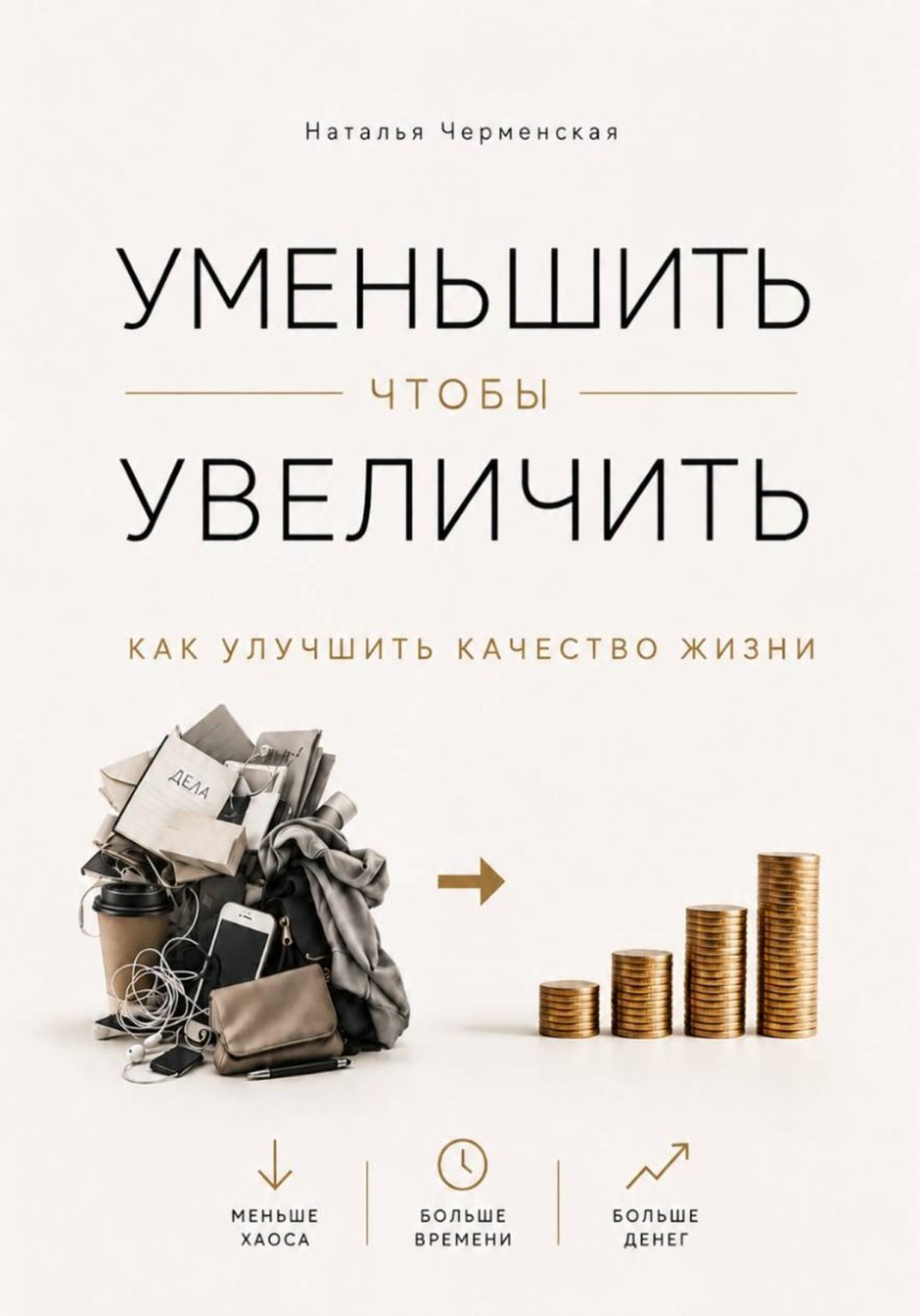 Обложка книги «Уменьшить, чтобы увеличить. Как улучшить качество жизни»