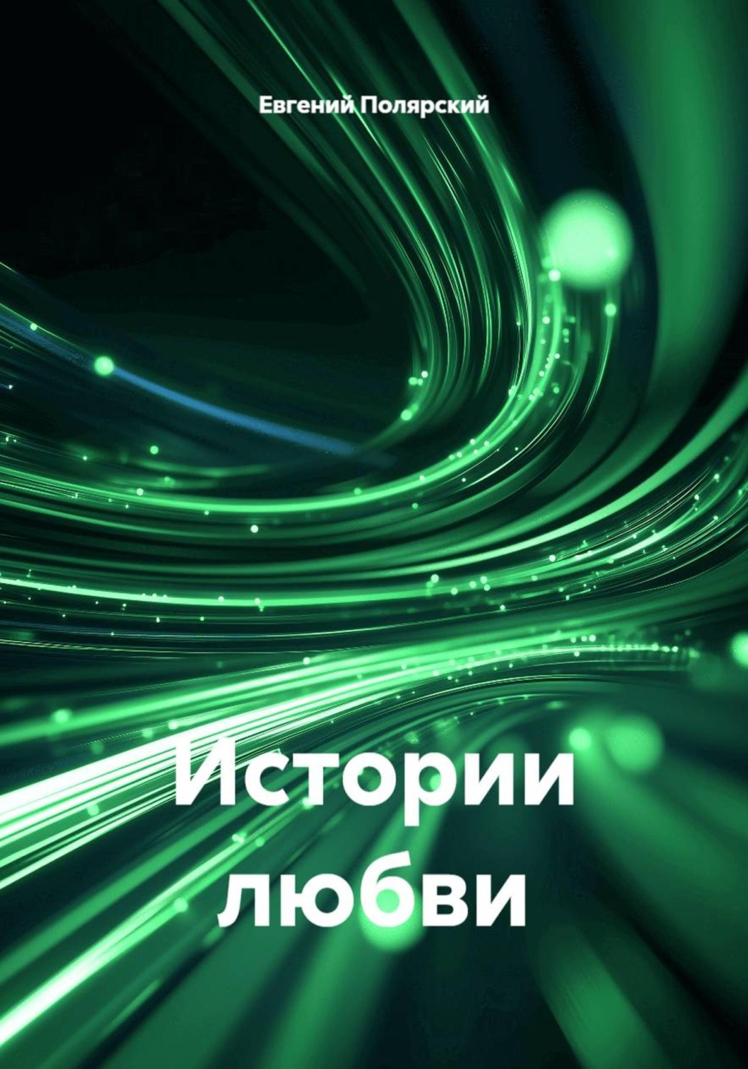Обложка книги «Истории любви»