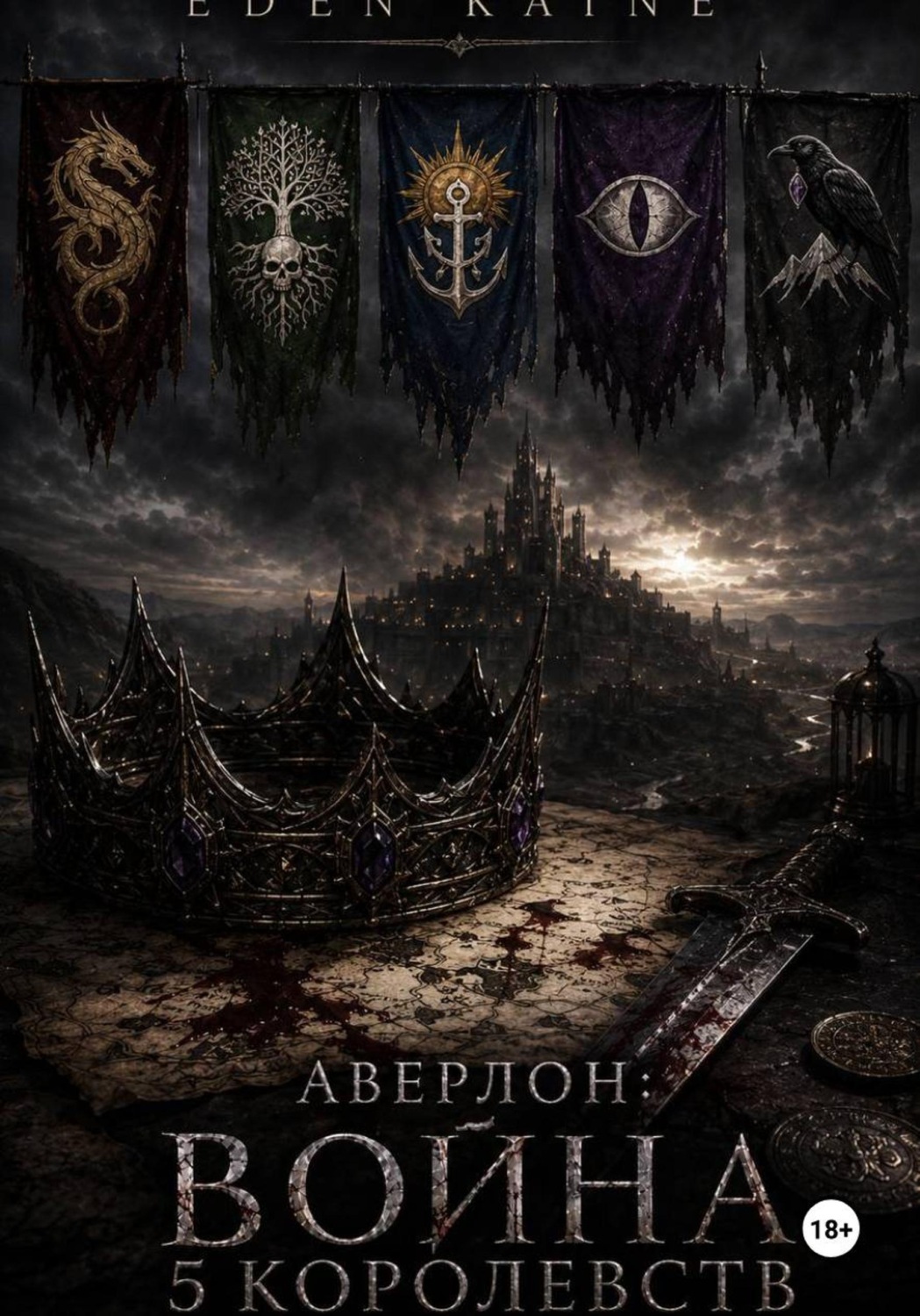 Обложка книги «Аверлон: Война Пяти Королевств»