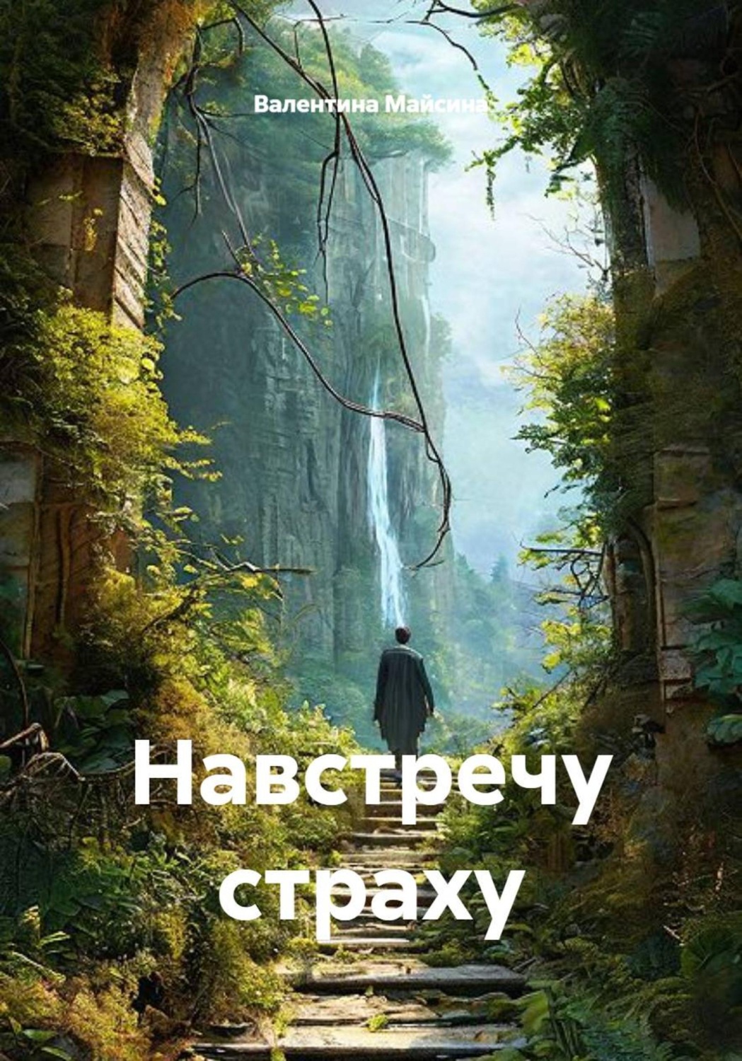 Обложка книги «Навстречу страху»