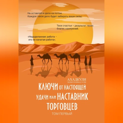 Обложка книги «Ключи от настоящей удачи, или Наставник торговцев. Том первый»