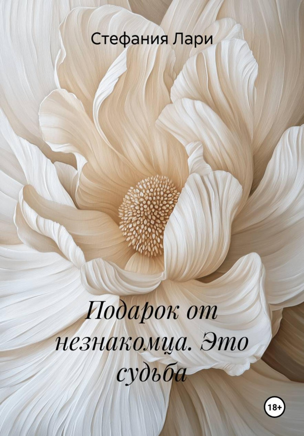 Обложка книги «Подарок от незнакомца. Это судьба»