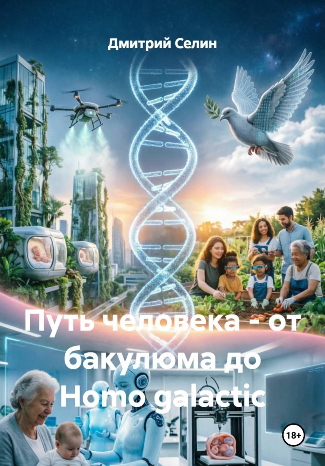 Обложка книги «Путь человека - от бакулюма до Homo galactic»