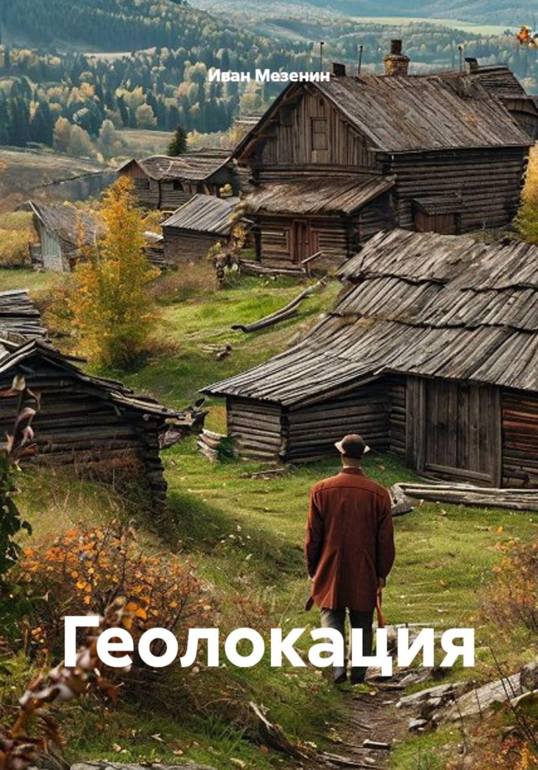 Обложка книги «Геолокация»