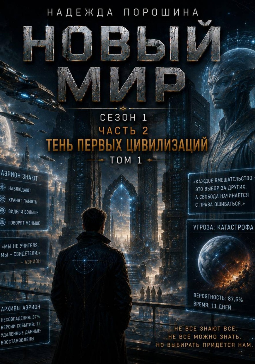 Обложка книги «НОВЫЙ МИР. Сезон 1. Часть 2. Тень первых цивилизаций. Том 1»