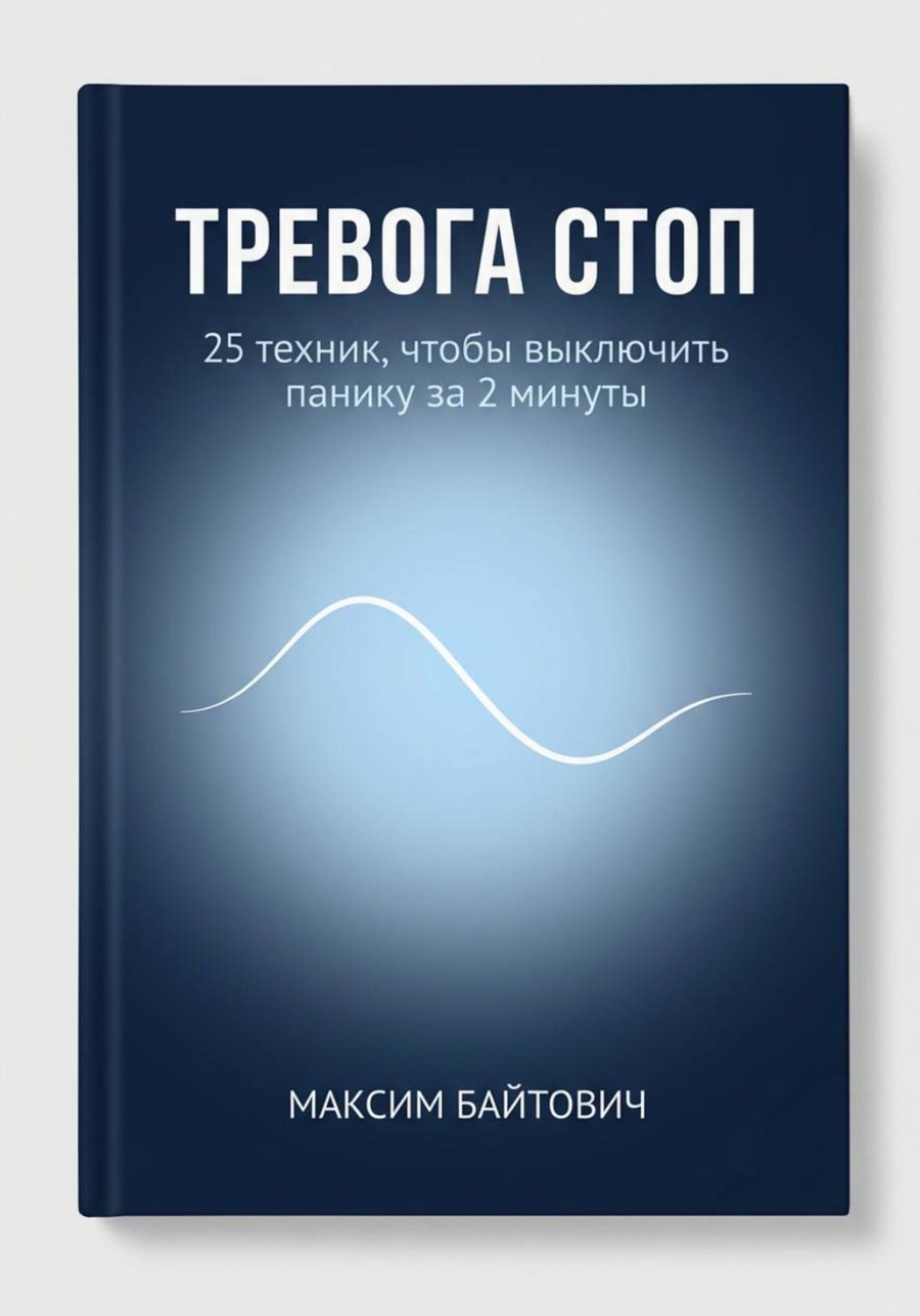 Обложка книги «Тревога стоп. 25 техник, чтобы выключить панику за 2 минуты»