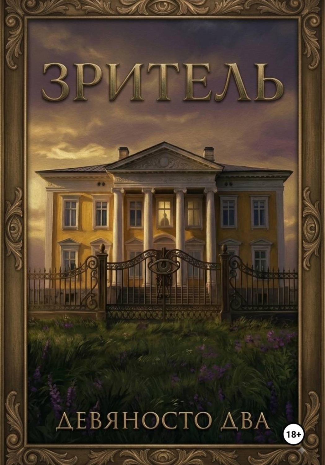 Обложка книги «Зритель»