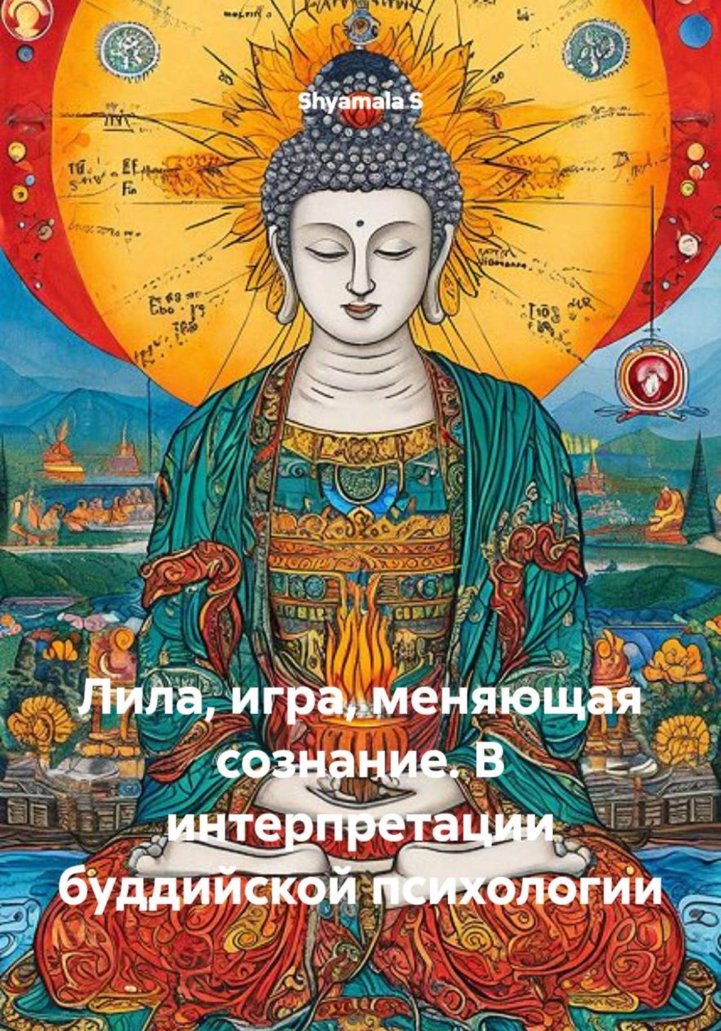 Обложка книги «Лила, игра, меняющая сознание. В интерпретации буддийской психологии»