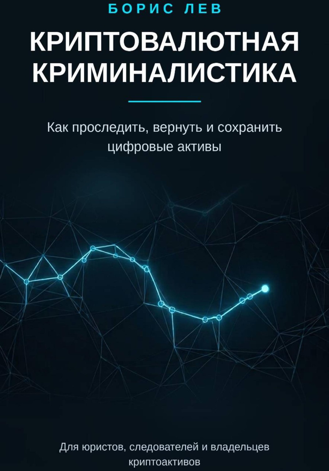Обложка книги «Криптовалютная криминалистика»