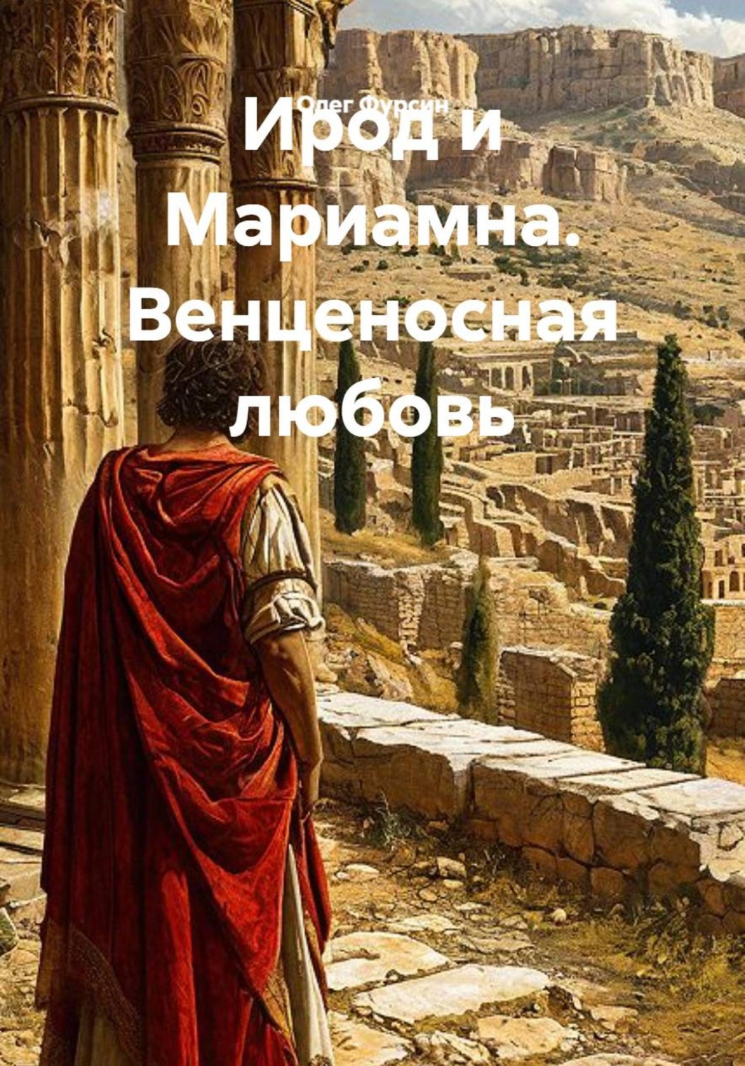 Обложка книги «Ирод и Мариамна. Венценосная любовь»