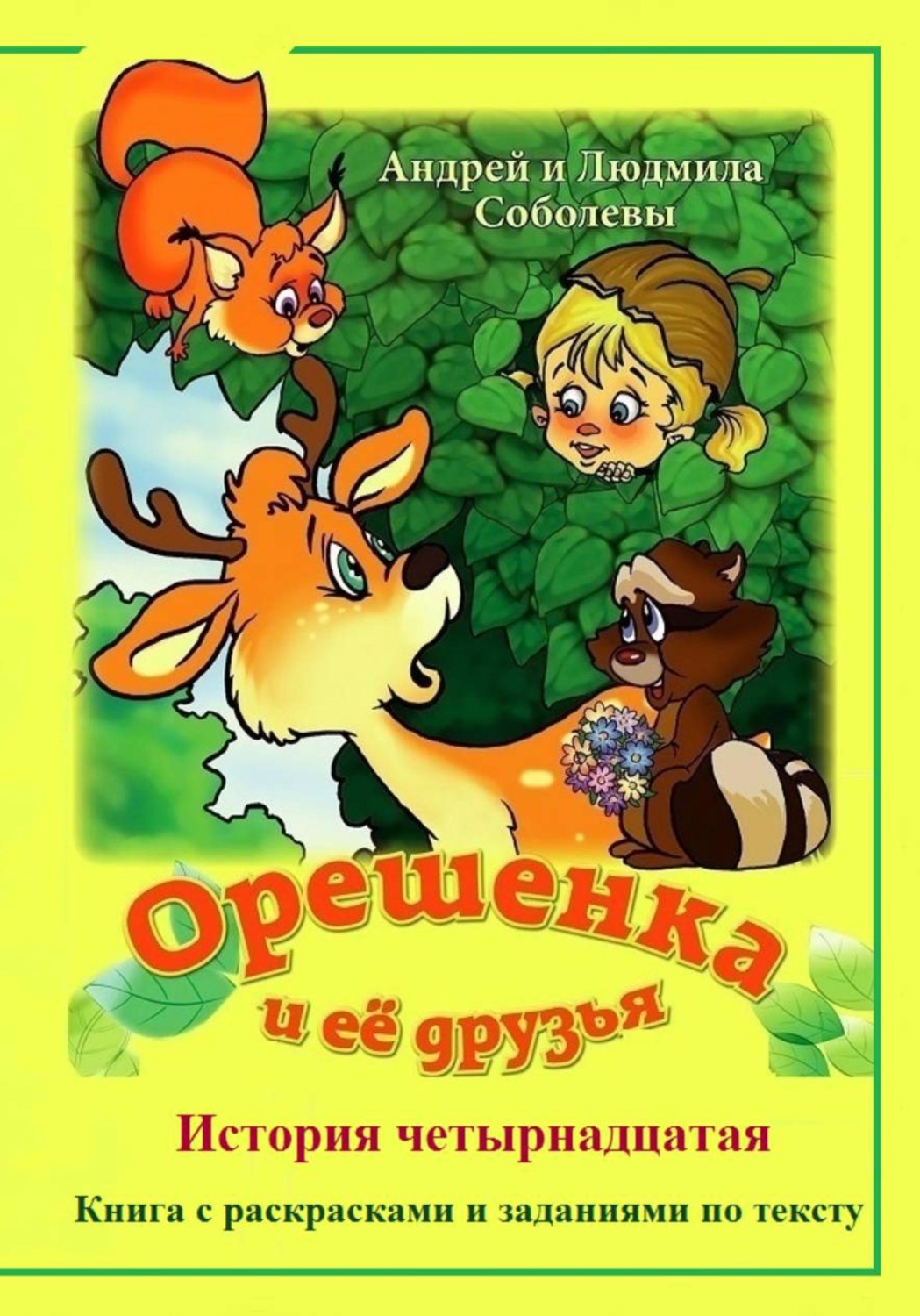 Обложка книги «Орешенка и её друзья. История четырнадцатая»