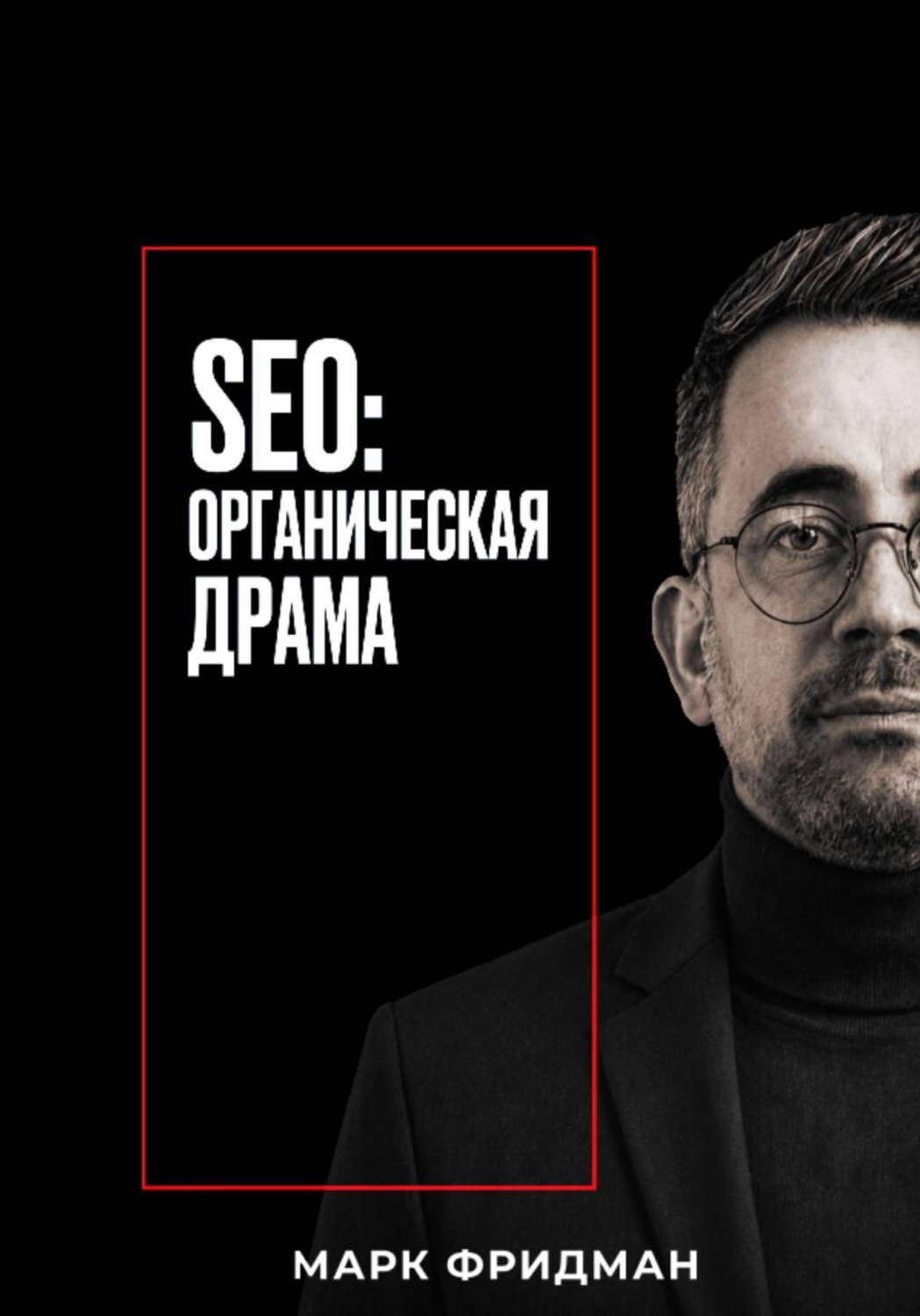 Обложка книги «SEO: Органическая драма»