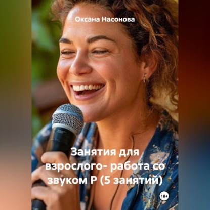 Обложка книги «Занятия для взрослого- работа со звуком Р (5 занятий)»