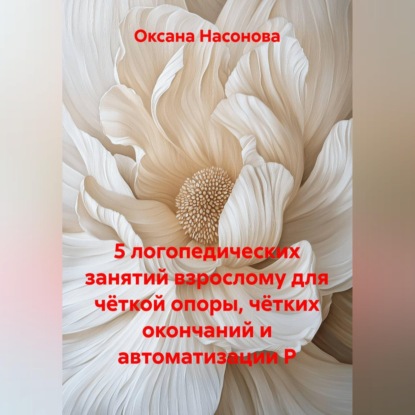 Обложка книги «5 логопедических занятий взрослому для чёткой опоры, чётких окончаний и автоматизации Р»