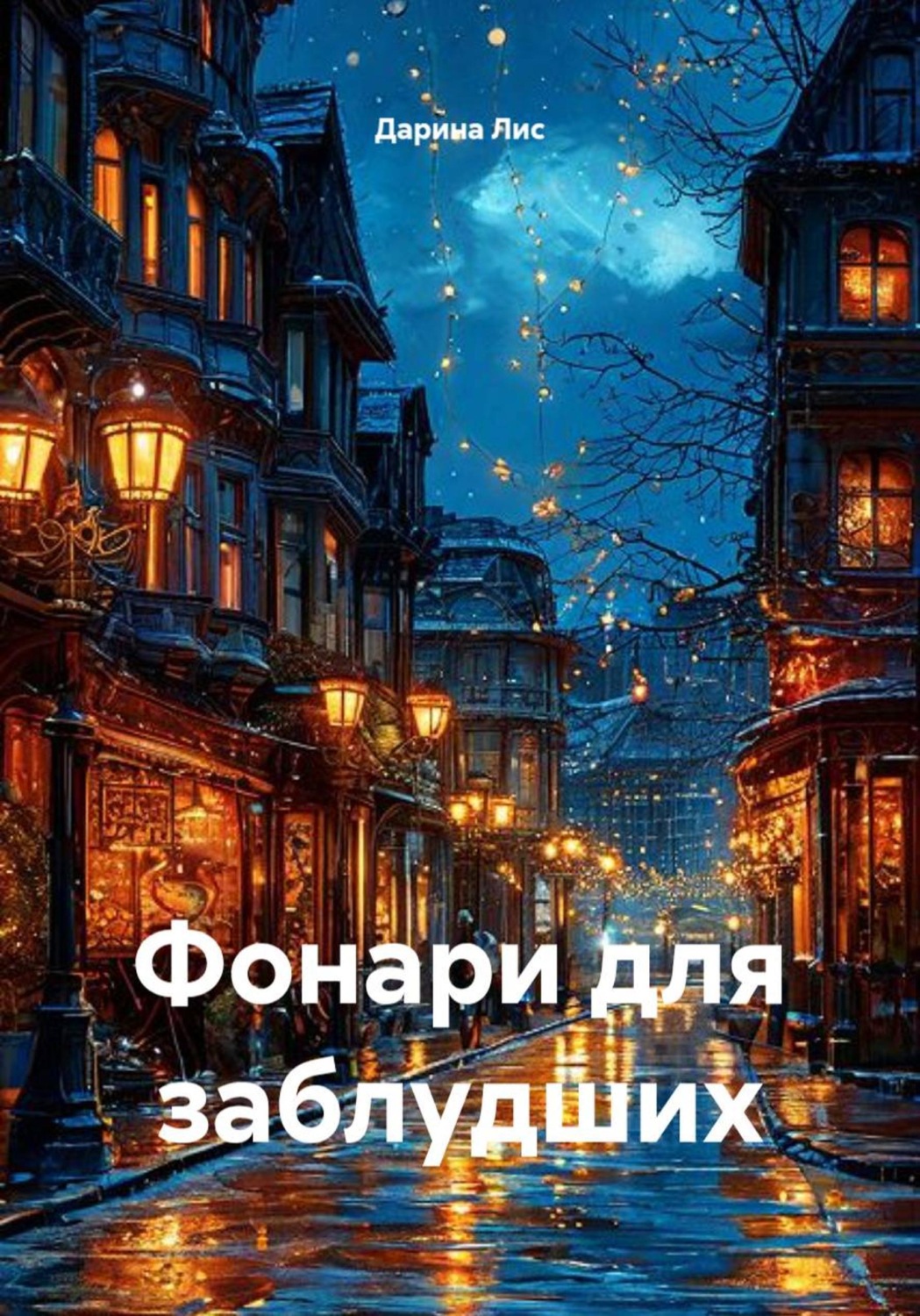 Обложка книги «Фонари для заблудших»