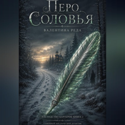Обложка книги «Гнездо Картеров. Том 2 . Перо соловья»