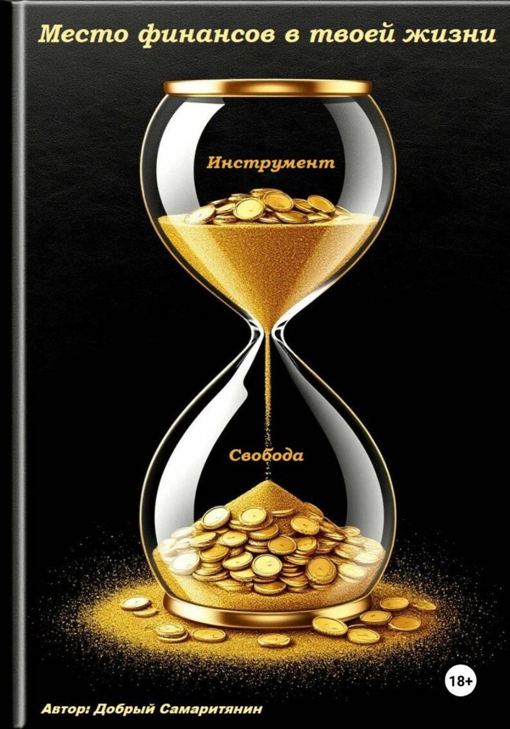 Обложка книги «Место финансов в твоей жизни»