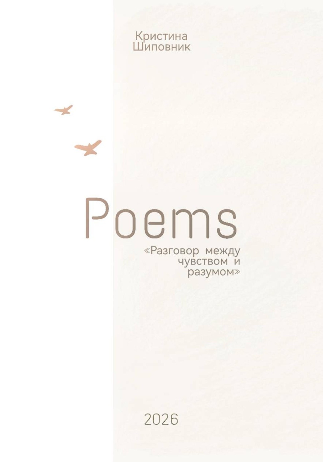 Обложка книги «Сборник стихотворений «Разговор между чувством и разумом»»