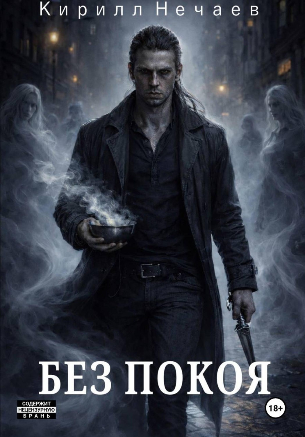Обложка книги «Без покоя»