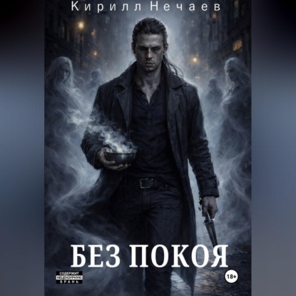Обложка книги «Без покоя»