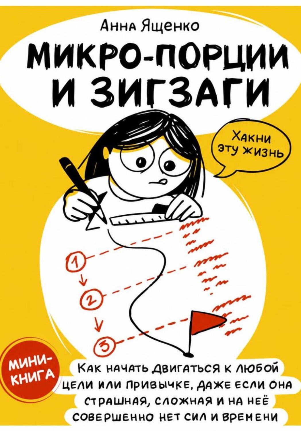 Обложка книги «Микро-Порции и Зигзаги»