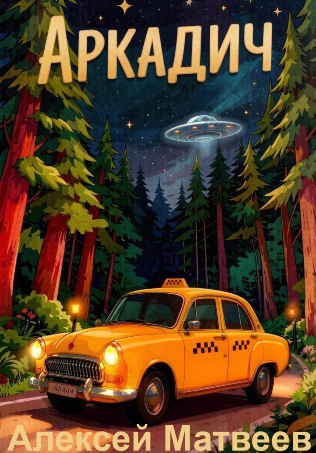 Обложка книги «Аркадич»