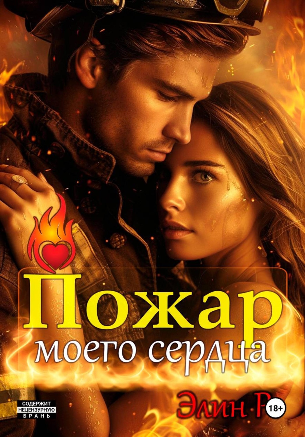 Обложка книги «Пожар моего сердца»