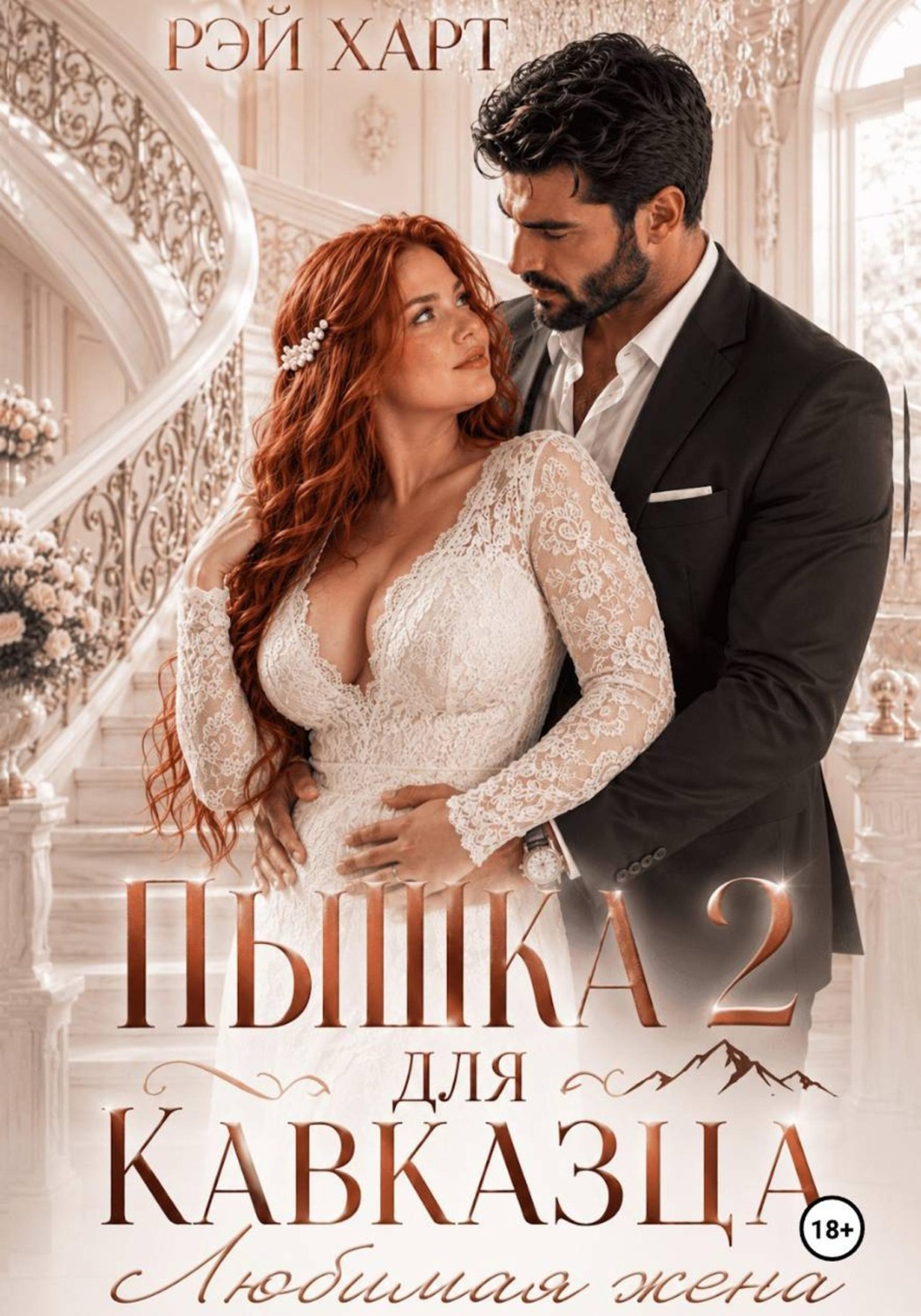 Обложка книги «Пышка для кавказца 2. Любимая жена»