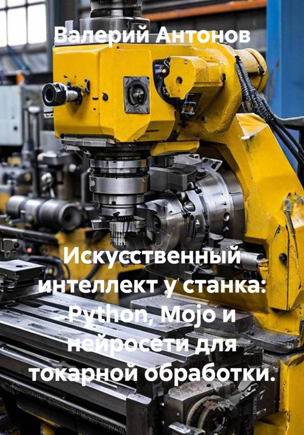 Обложка книги «Искусственный интеллект у станка: Python, Mojo и нейросети для токарной обработки.»