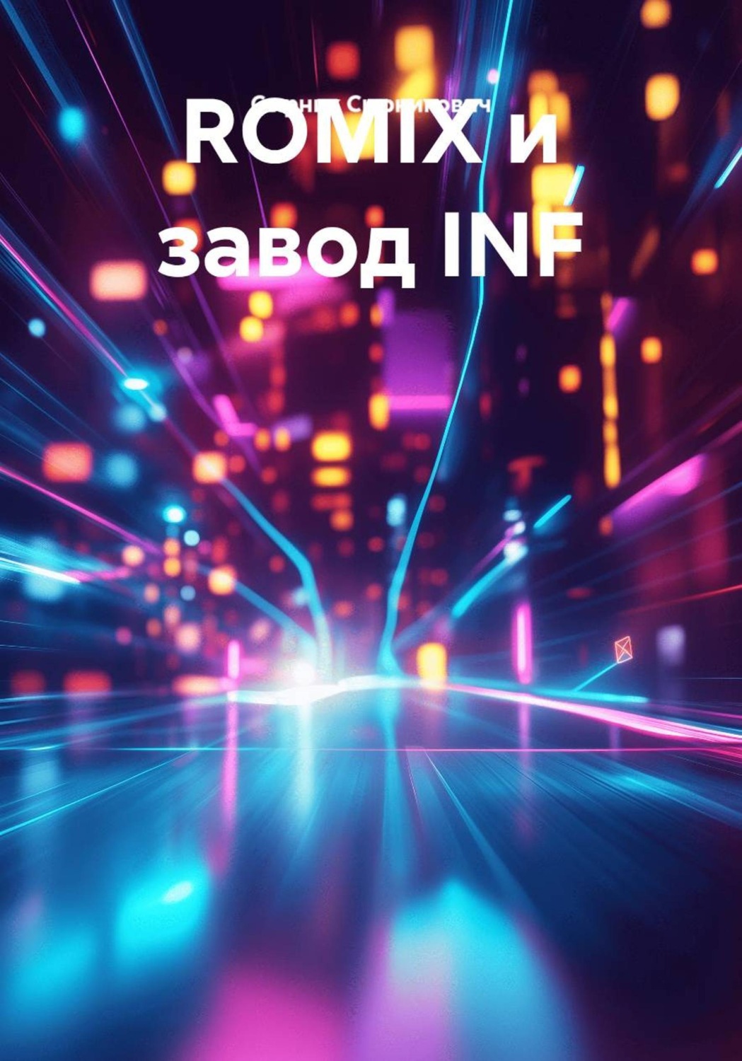 Обложка книги «ROMIX и завод INF»