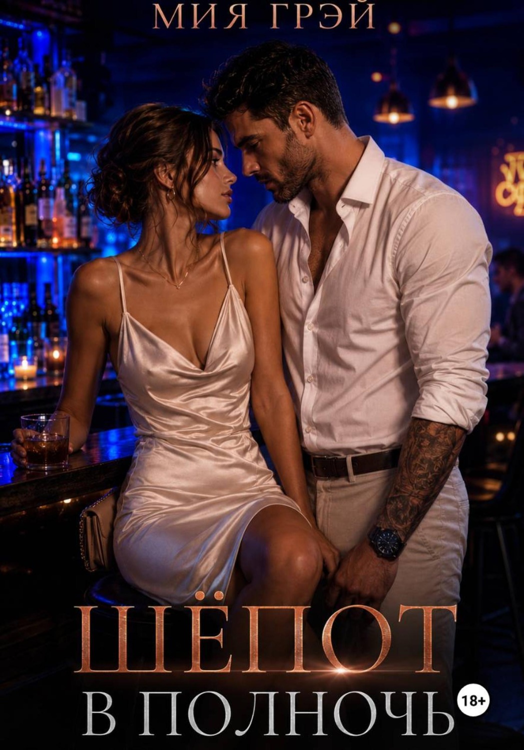Обложка книги «Шёпот в полночь»