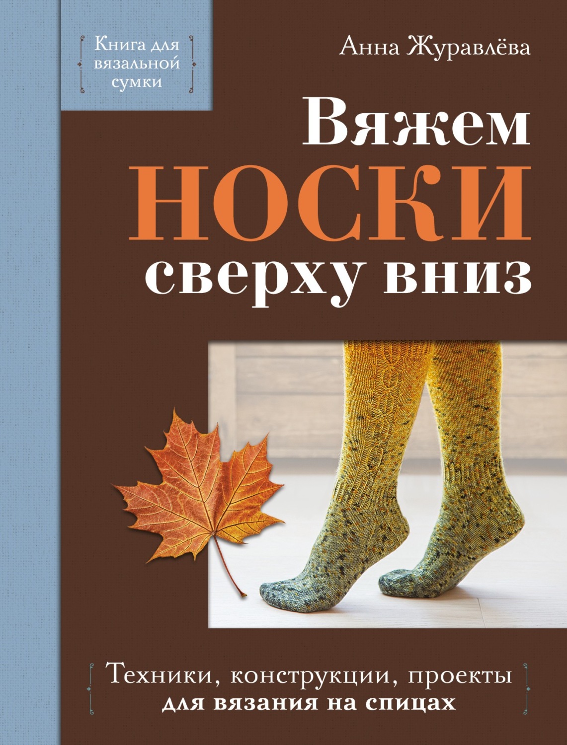 Обложка книги «Вяжем носки сверху вниз. Техники, конструкции, проекты для вязания на спицах»