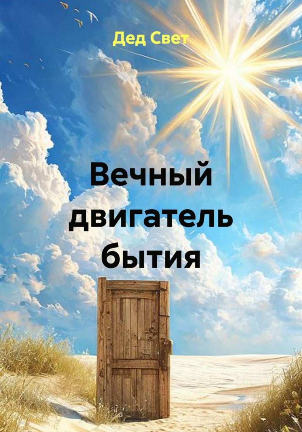 Обложка книги «Вечный двигатель бытия»