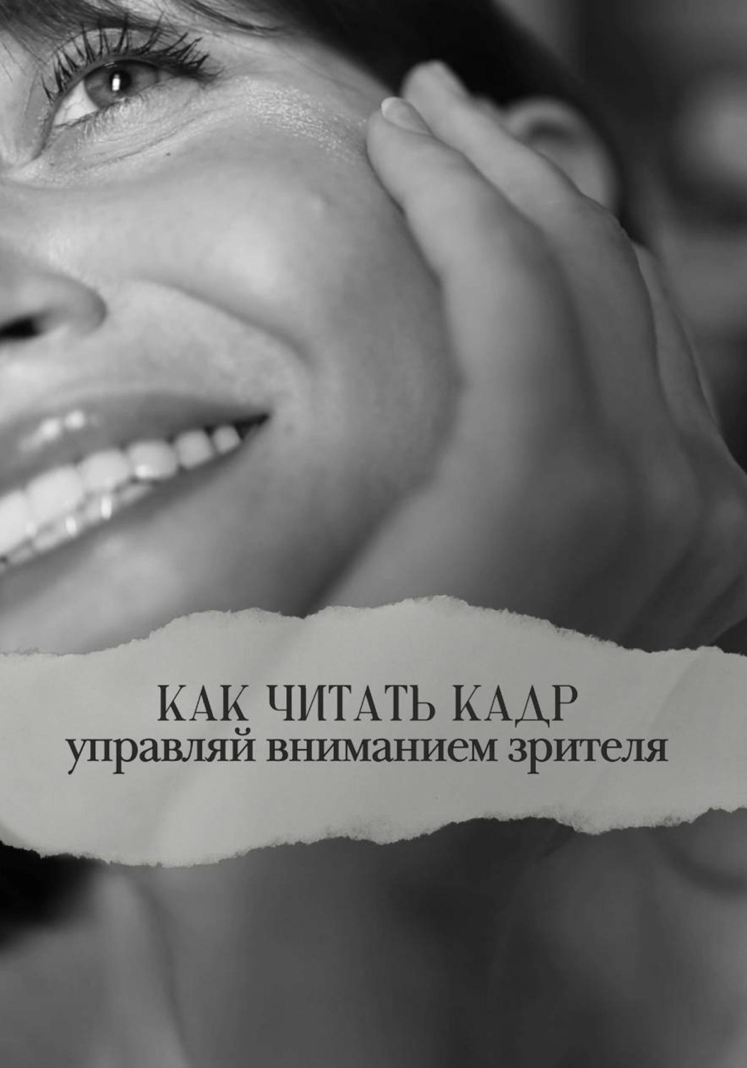 Обложка книги «Как читать кадр: управляй вниманием зрителя»
