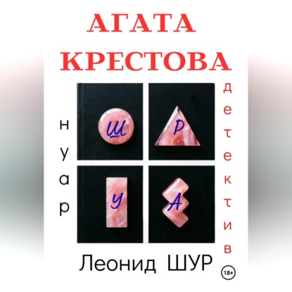 Обложка книги «АГАТА КРЕСТОВА»
