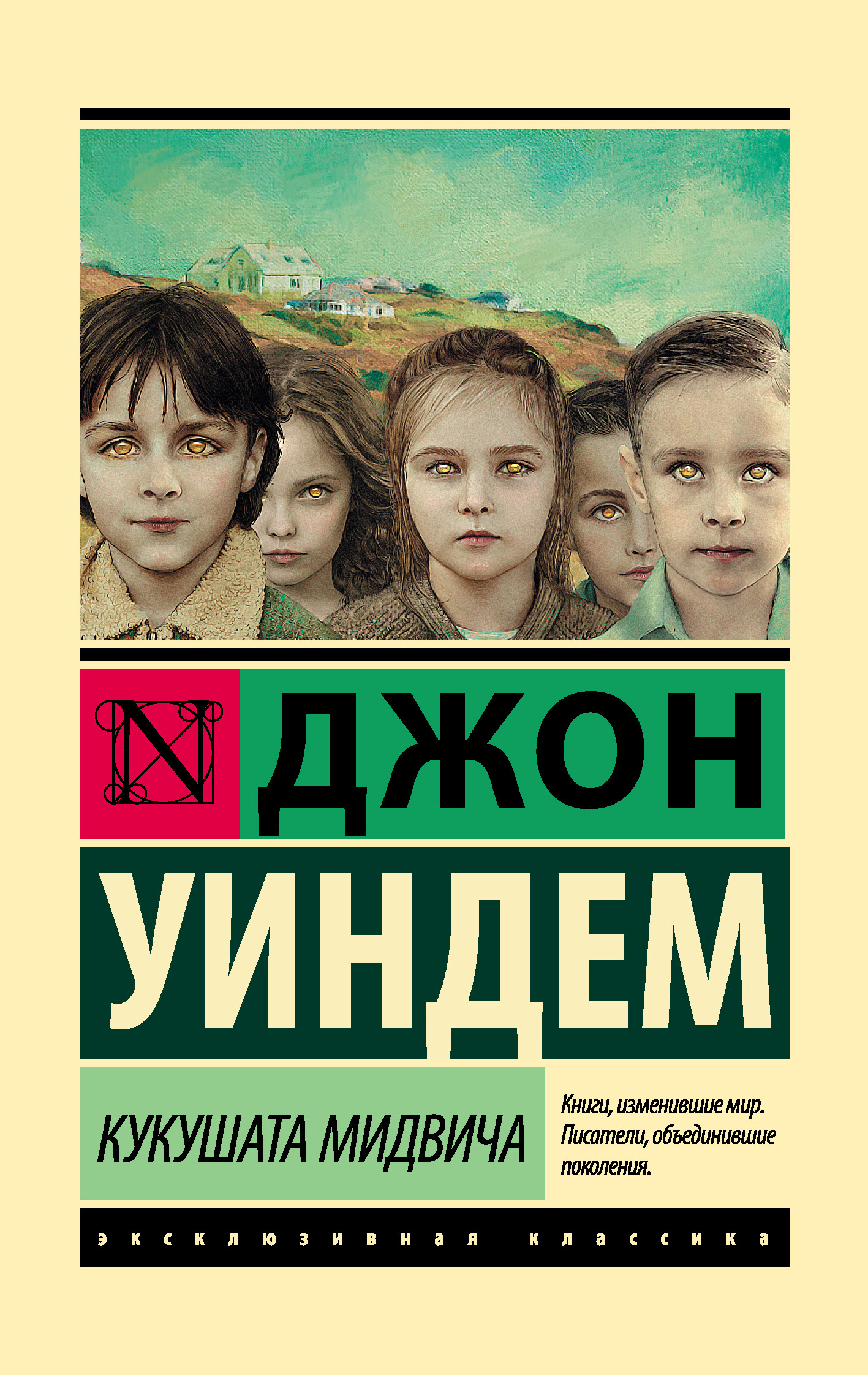 Обложка книги «Кукушата Мидвича»