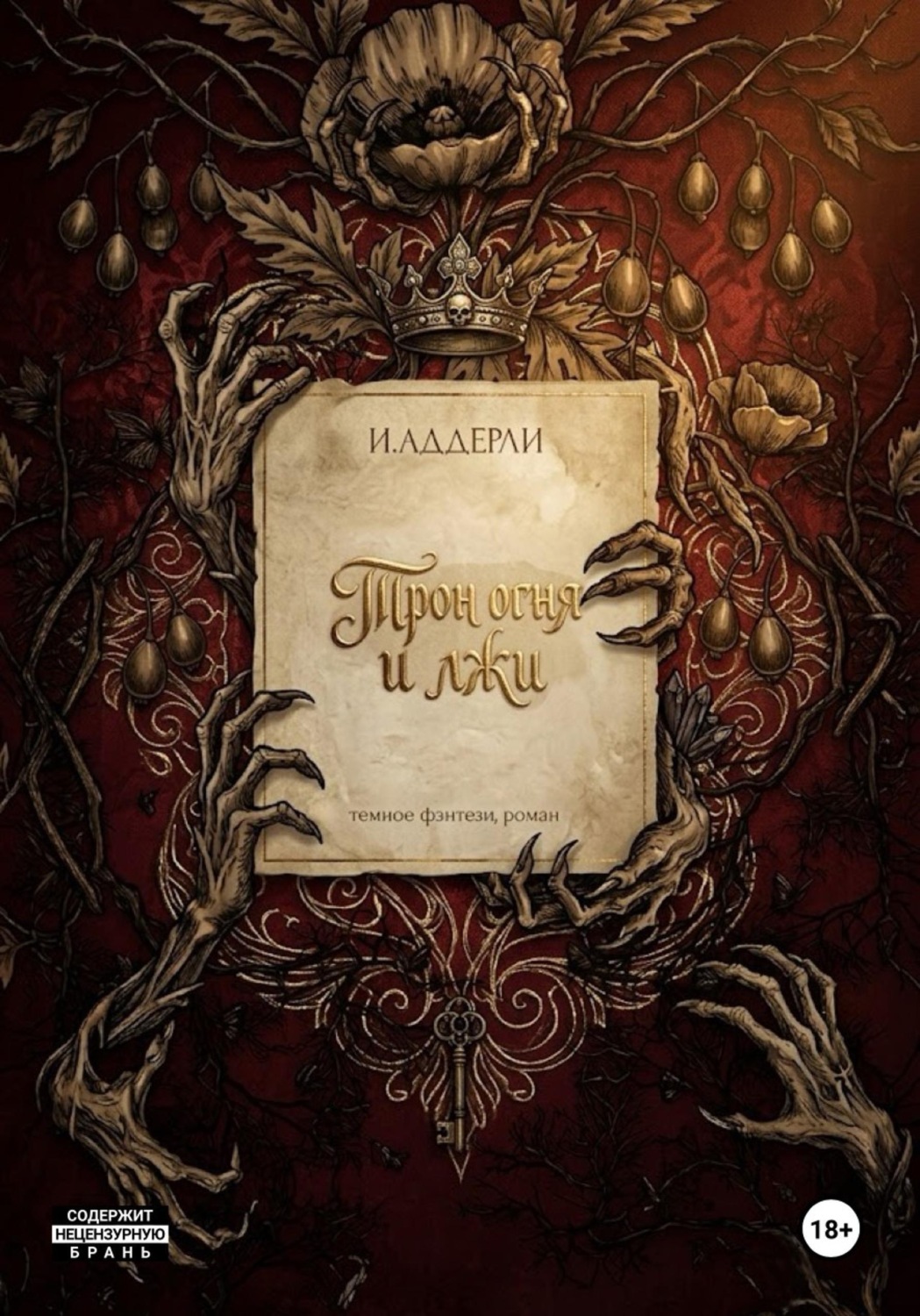 Обложка книги «Трон огня и лжи»