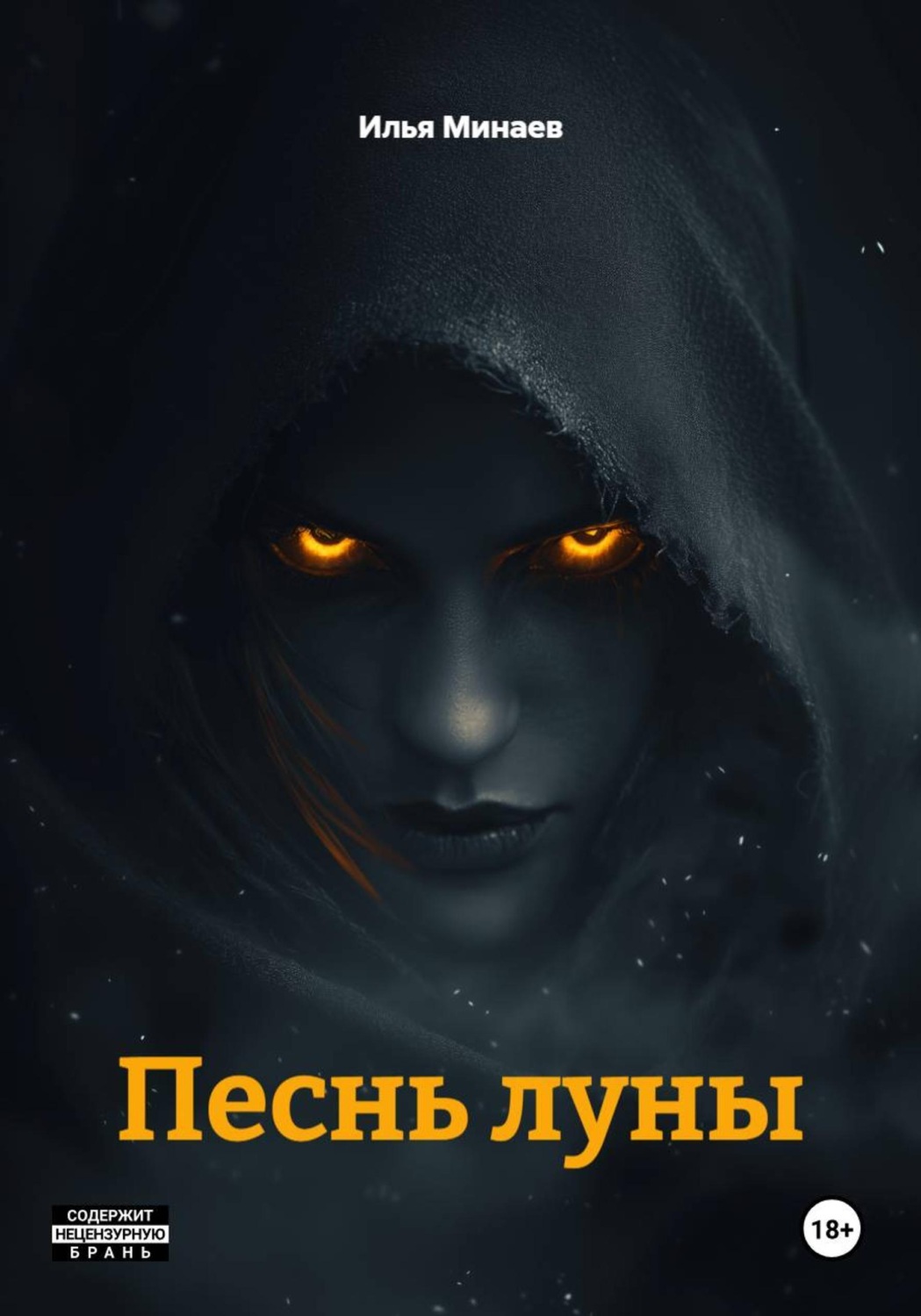 Обложка книги «Песнь луны»