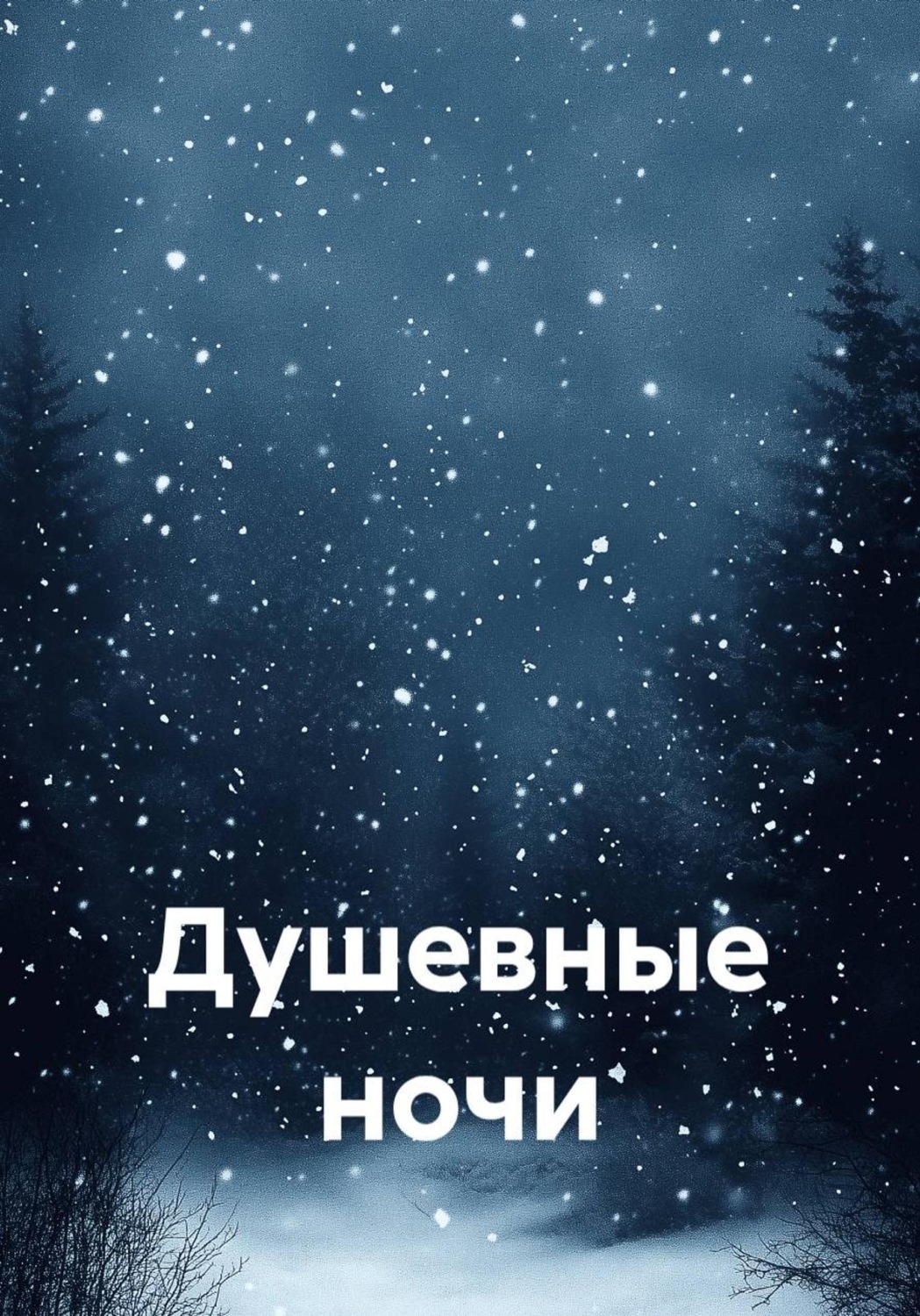 Обложка книги «Душевные ночи»