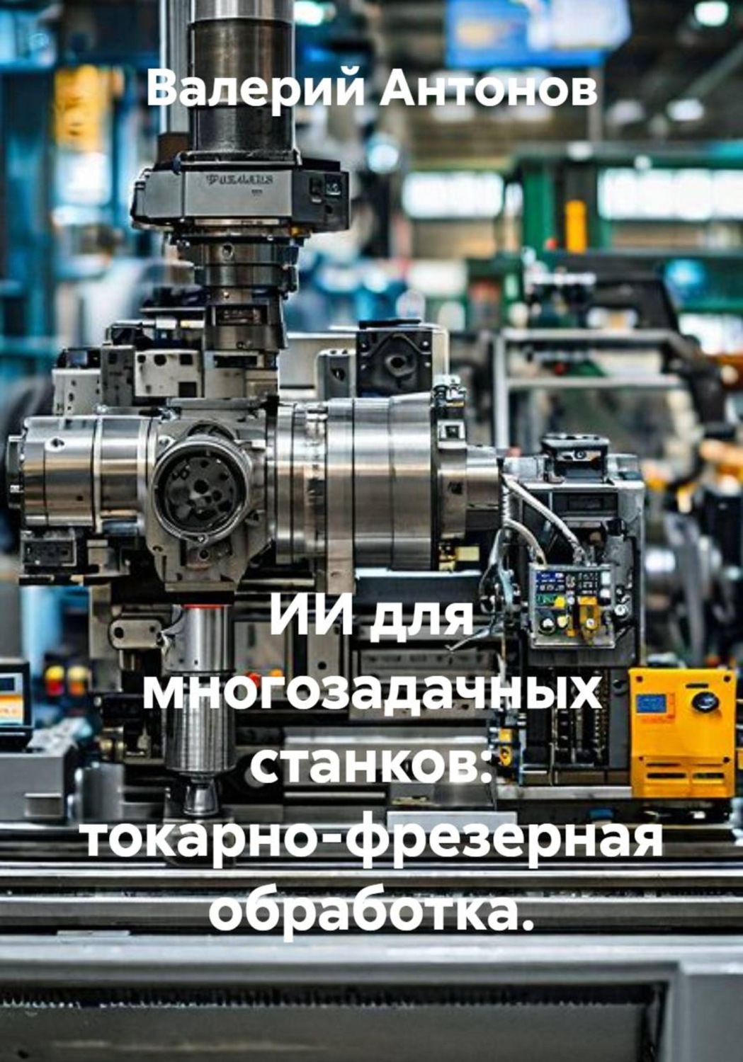 Обложка книги «ИИ для многозадачных станков: токарно-фрезерная обработка.»