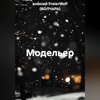 Обложка книги «Модельер»