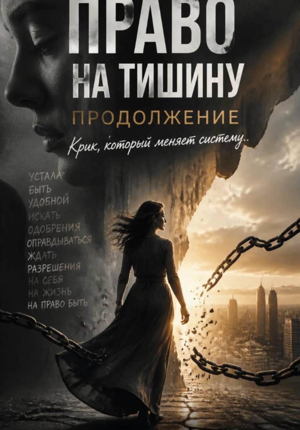 Обложка книги «Право на тишину. Продолжение. Крик, который меняет систему»