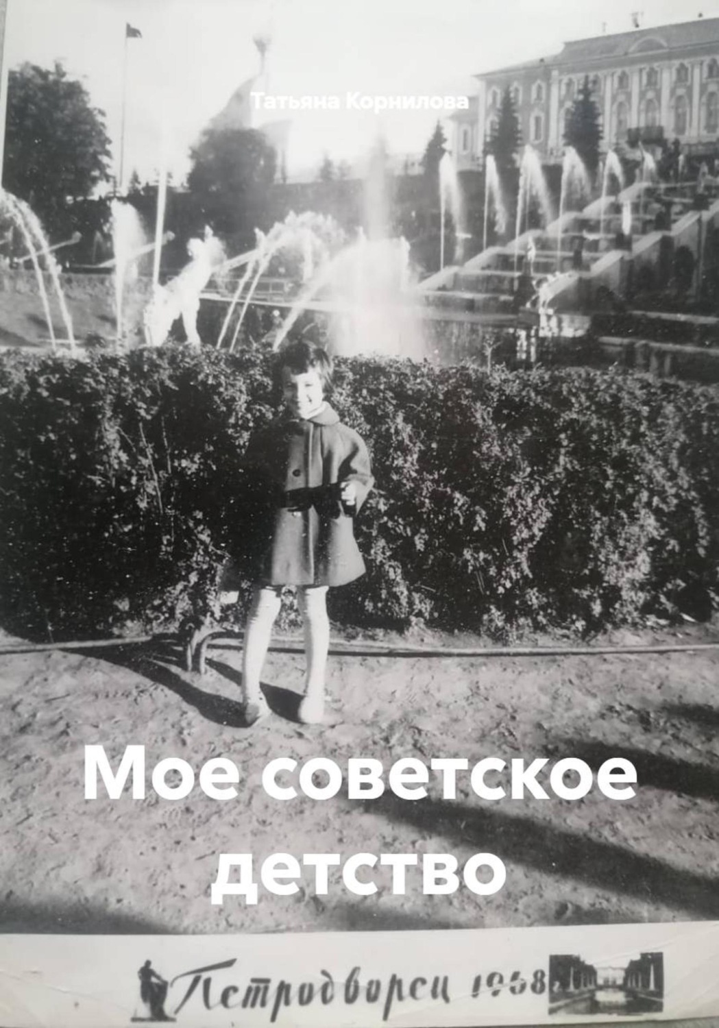 Обложка книги «Мое советское детство»
