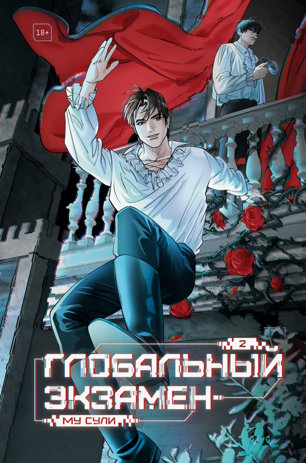 Обложка книги «Глобальный экзамен. Том 2»