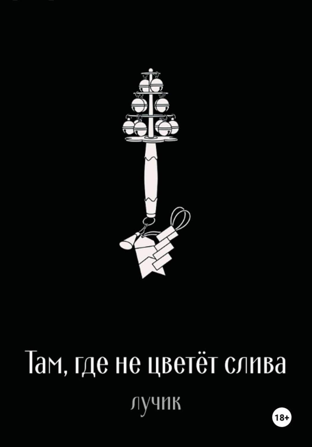 Обложка книги «Там, где не цветёт слива»